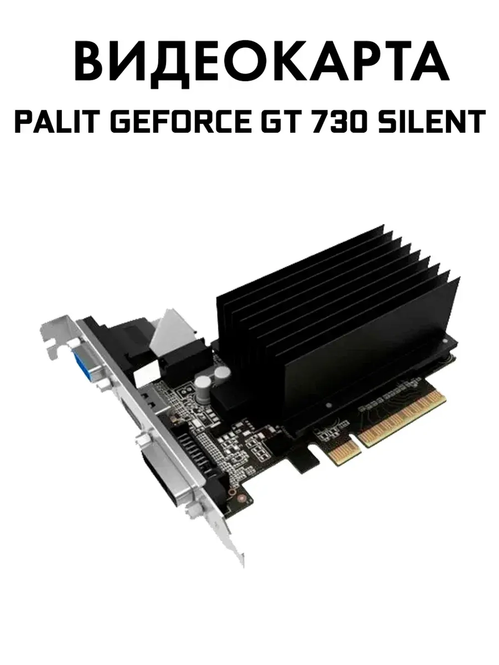 Видеокарта Palit GeForce GT 730 Silent 1Gb