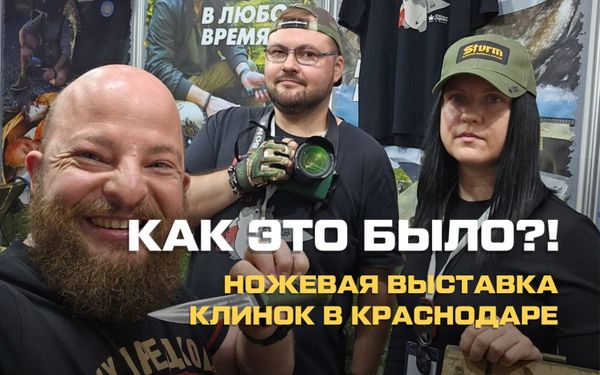 Выставка Клинок в Краснодаре 25-28 сентября 2025. Соревнование Заруба.