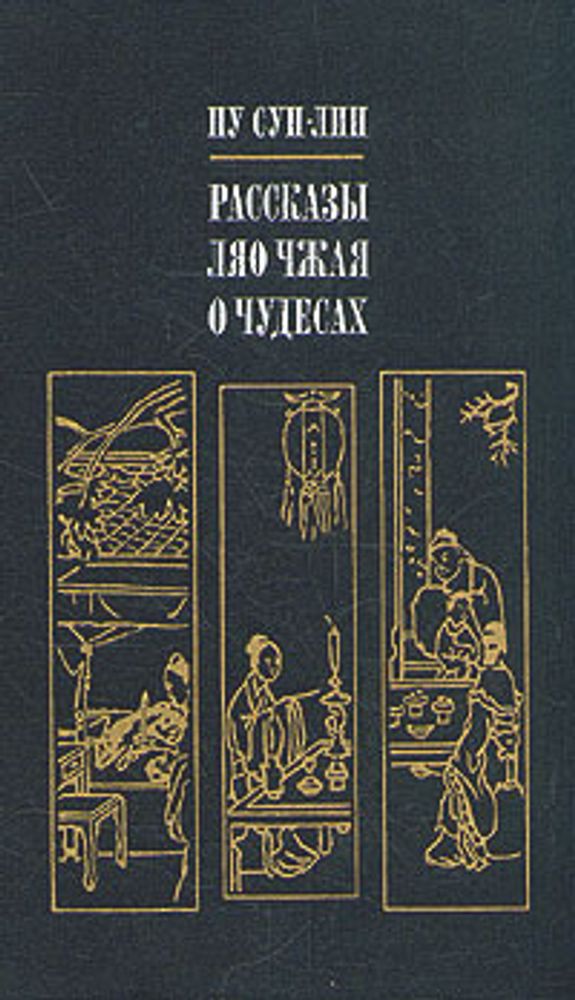 Рассказы Ляо Чжая о чудесах