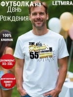 Футболка на День рождения 55 лет