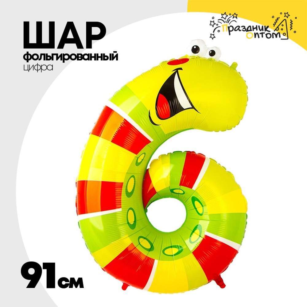 Шар Фольгированный Цифра 6 Гусеница (Желтый)