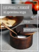 Деревянная сахарница с ложкой из кедра
