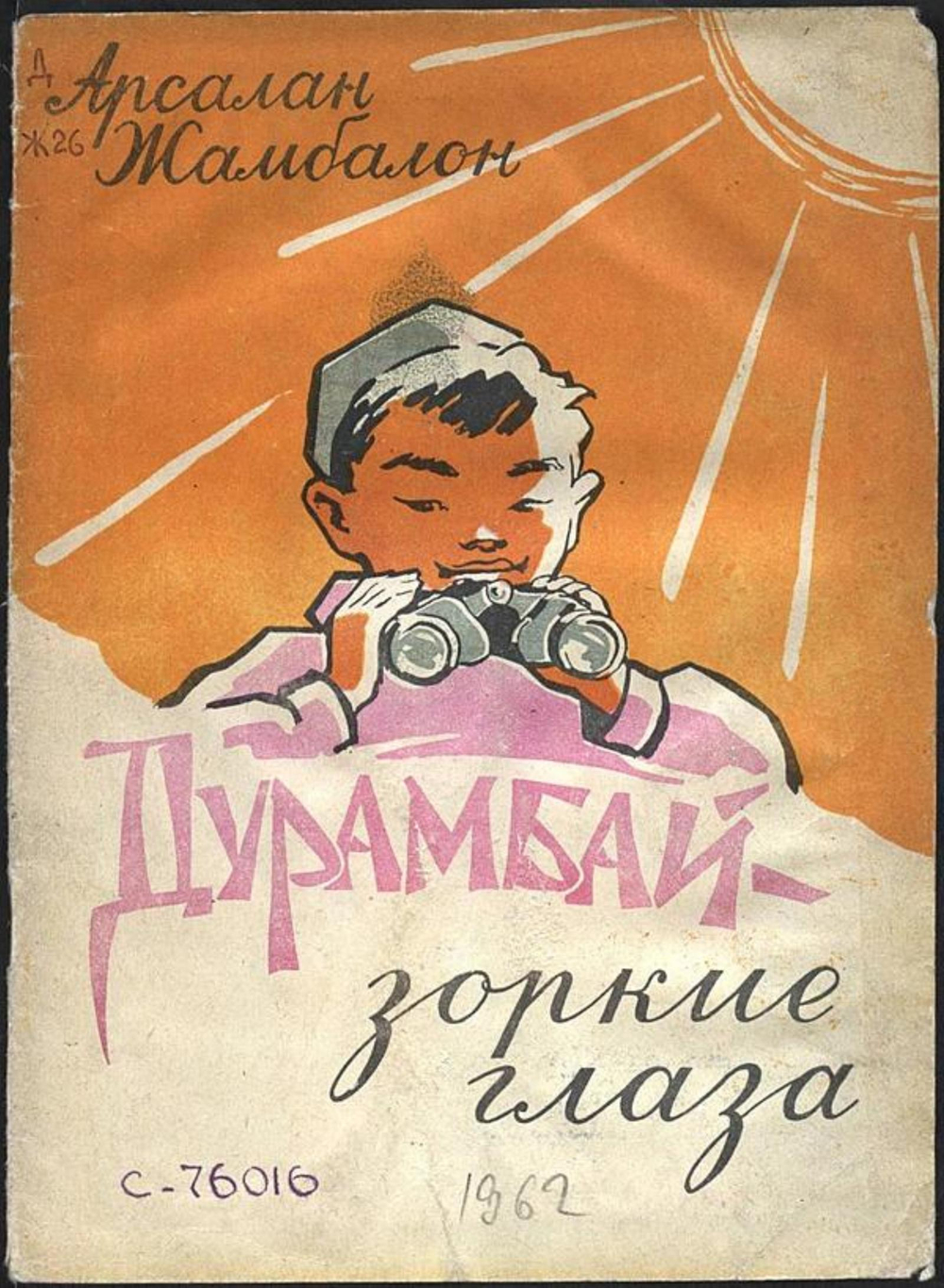 Дурамбай   зоркие глаза | Жамбалон Арсалан