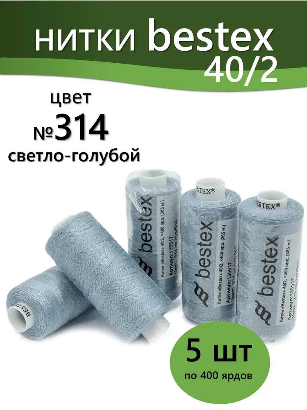 Нитки BESTEX для швейных машин и оверлока 40/2, упаковка 5 шт, цвет 314 светло-голубой