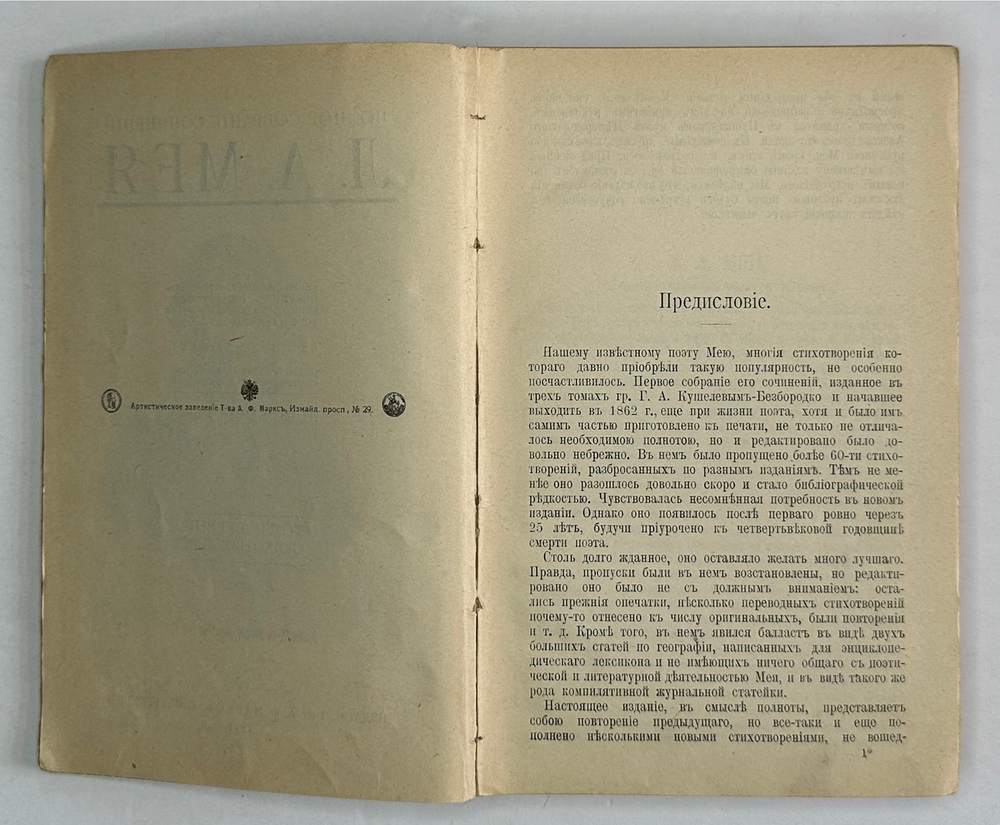 Мей Л.А. Полное собрание сочинений. В 2 томах. СПб., Изд.Т-ва А. Ф. Маркса, 1911г.