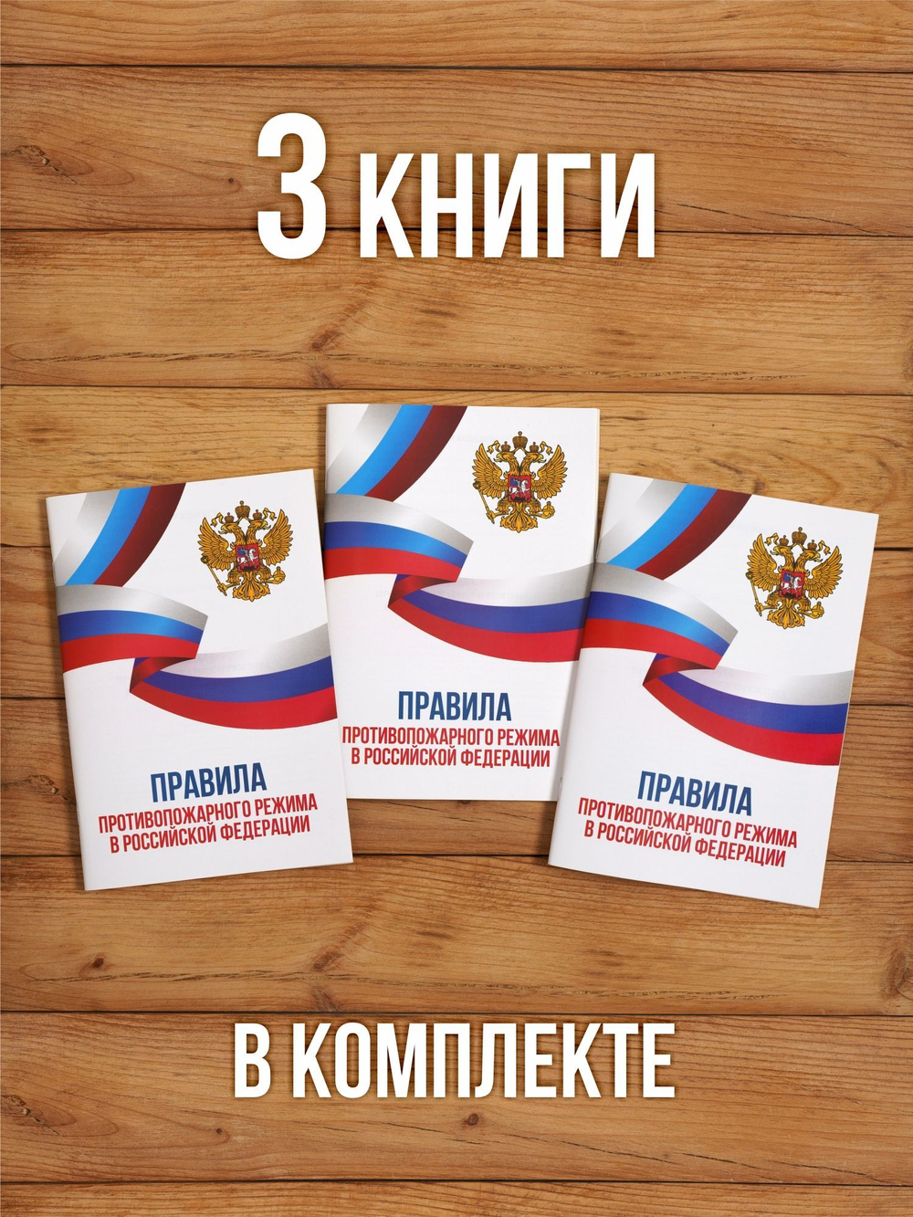 Правила противопожарного режима в РФ 2025, 3 шт
