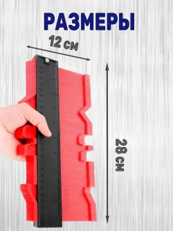 Контурный шаблон 250мм глубина замера 50мм. / Копировальный шаблон