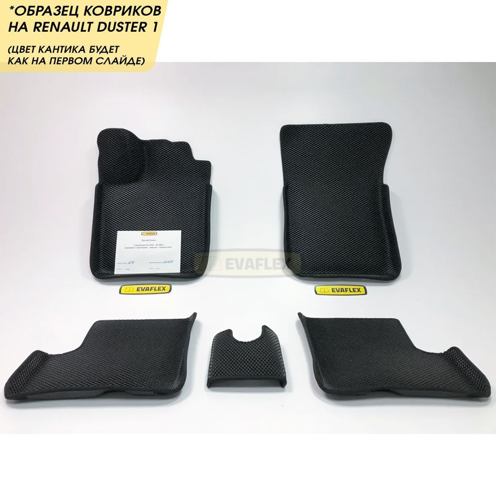 Коврики EVA для Renault Duster 1 поколение (01.2010 - 05.2015) - Комплект в салон - 3D С бортиками - Черный - Черный кант