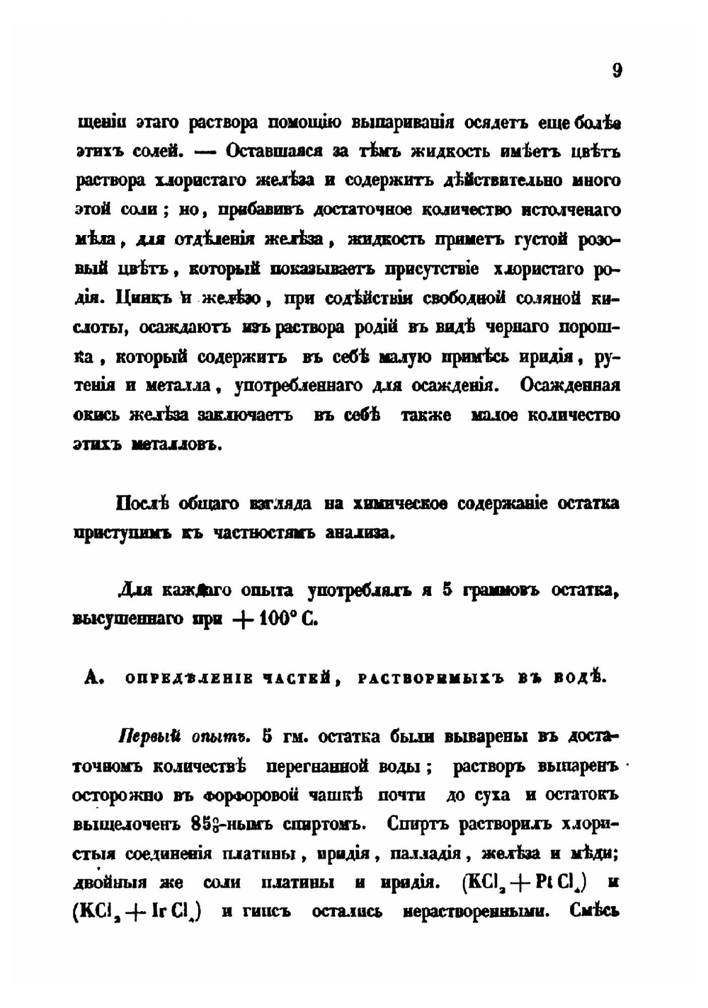 Химическое исследование остатков уральской платиновой руды и металла рутения | К. Клаус