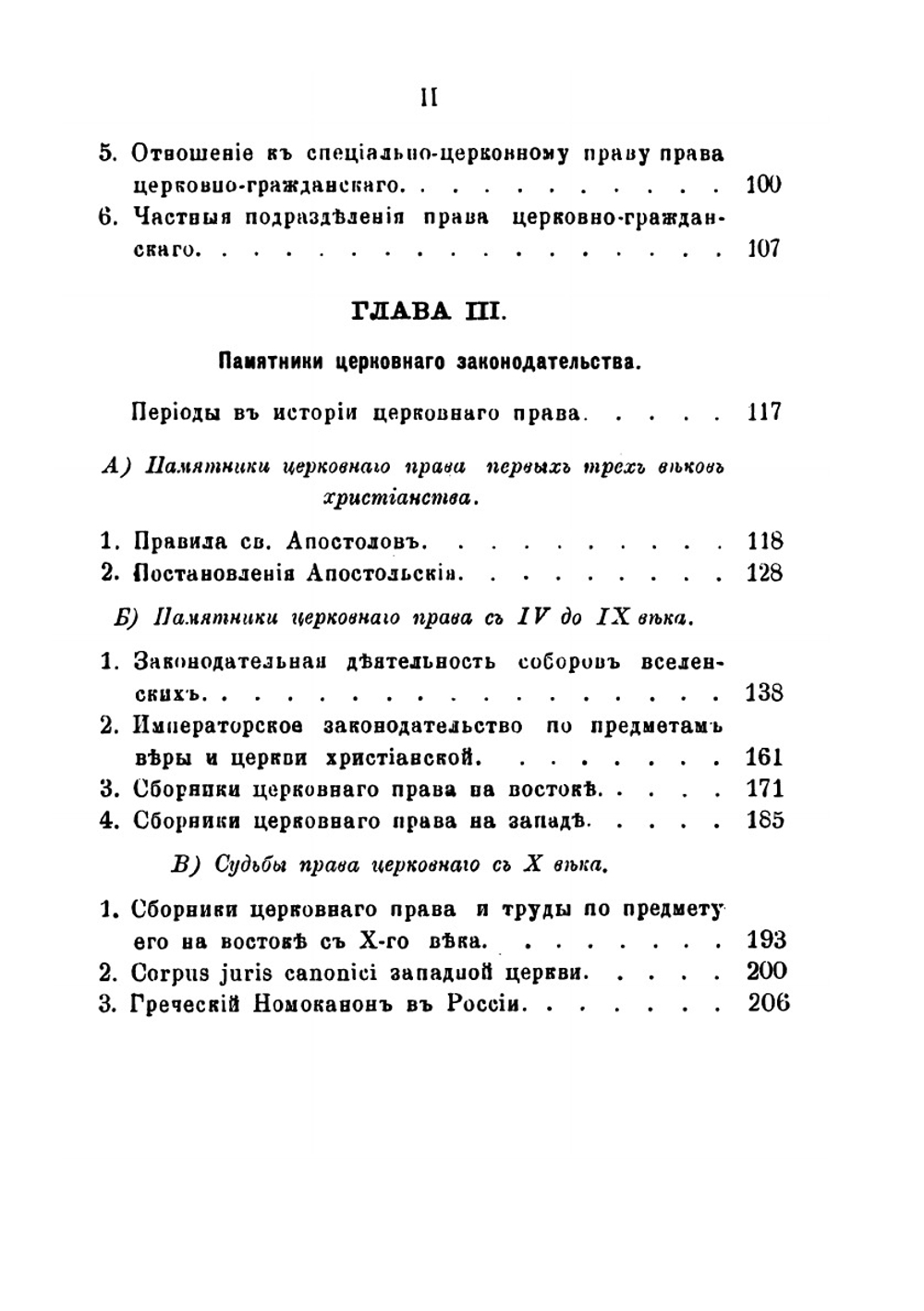 Право церковное в его основах, видах и источниках | П. Лашкарев