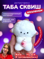 Антистресс игрушка Таба сквиш козленок белый с флоком