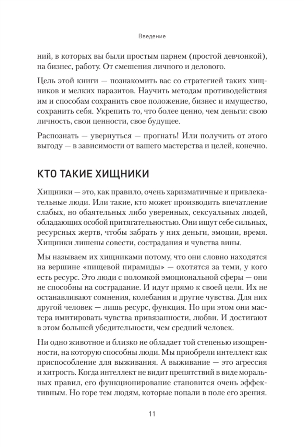 Хищники вокруг богатых и успешных. Защита от манипуляций и разрушений
