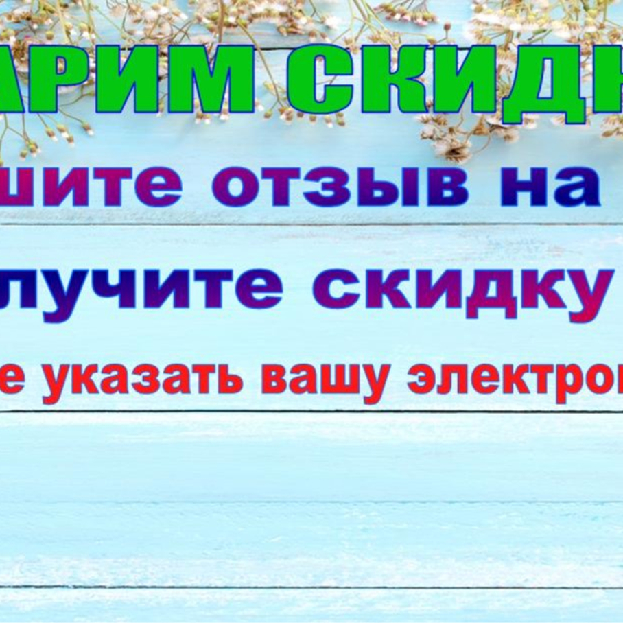 Дарим скидку за отзыв