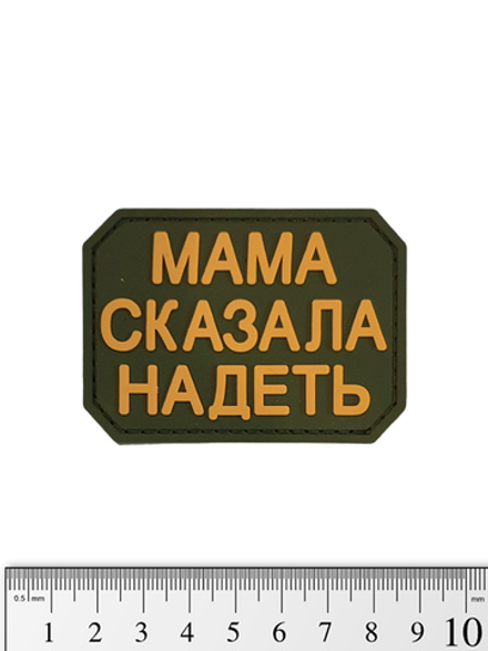 Шеврон Мама сказала надеть PVC. Койот на оливе