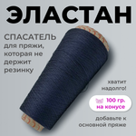 Бобинная пряжа для вязания (100 гр.) Filati Ricco 100% полиамид (эластан)