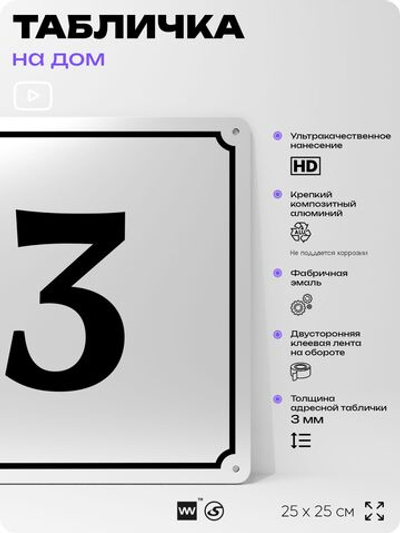 Адресная табличка с номером дома 3, на фасад и забор, белая, Айдентика Технолоджи