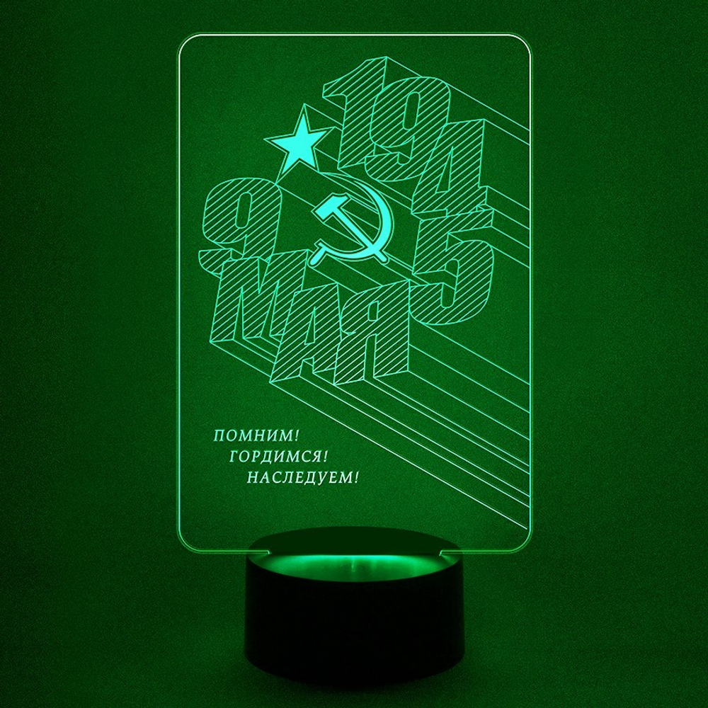 Ночник "Подарок на День Победы - 9 мая 1945 года"
