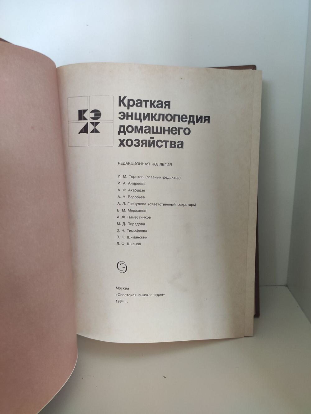 Краткая энциклопедия домашнего хозяйства