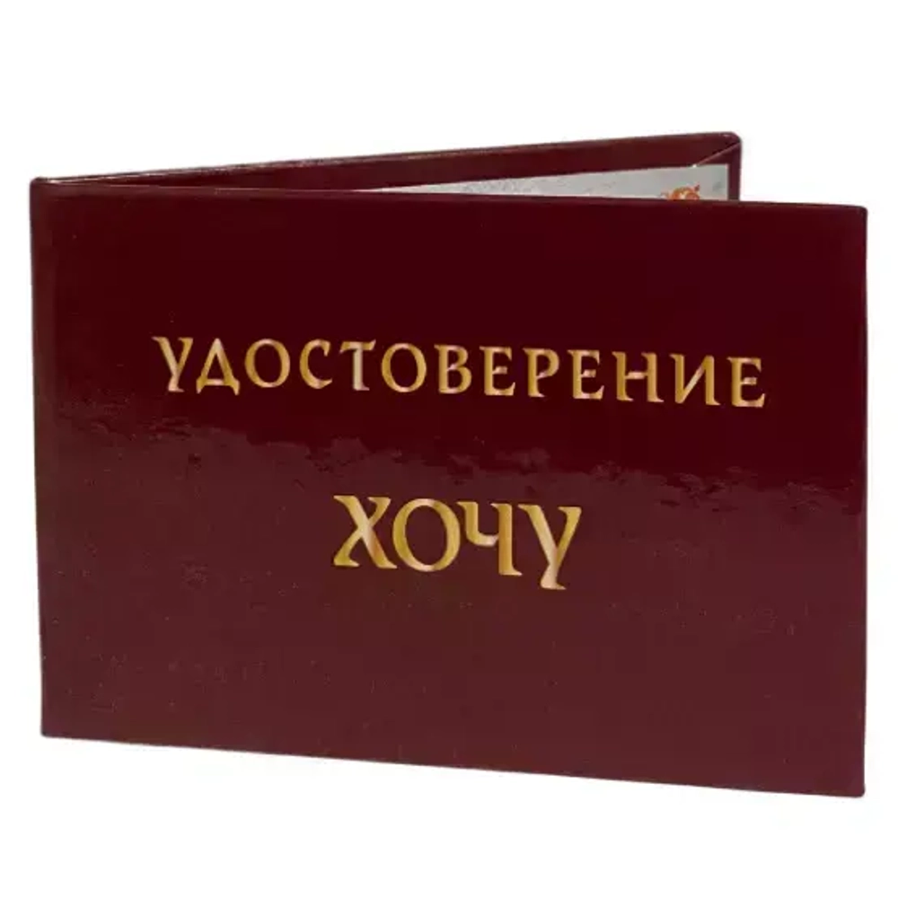 Шуточное удостоверение Хочу
