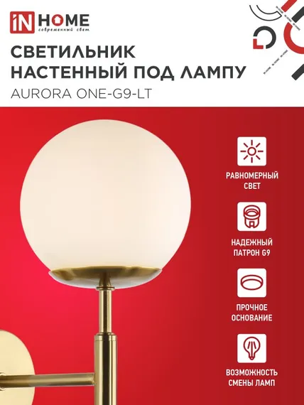 Светильник настенный под лампу AURORA ONE-G9-LT 1хG9 матовый плафон, латунный корпус IN HOME