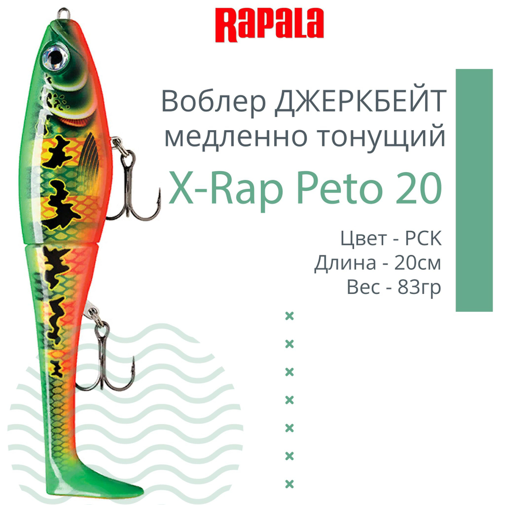 Воблер X-Rap Peto 20 HPS медленно тонущ. 0.5-1м 20см 83гр