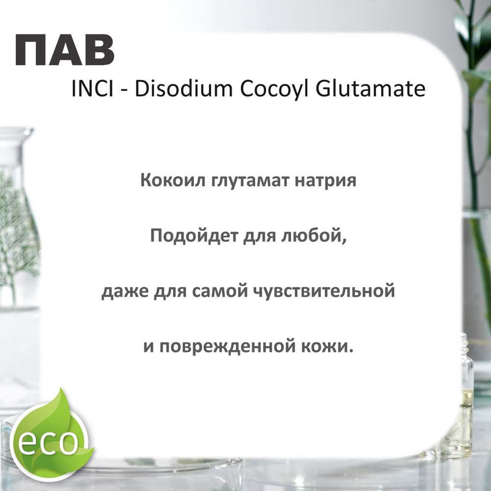Кокоилглутамат натрия, ПАВ / Disodium Cocoyl Glutamate