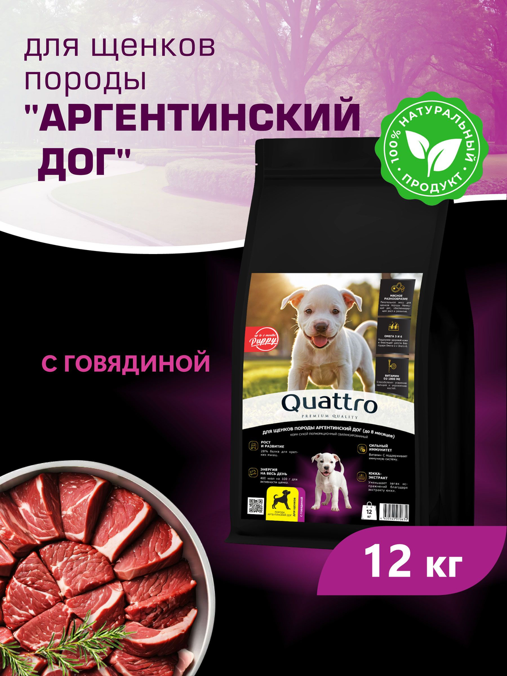 Корм сухой для щенков породы Аргентинский дог, с говядиной, 12 кг, QUATTRO