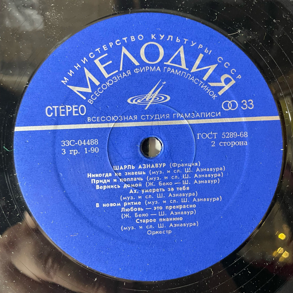Винтажная виниловая пластинка LP Шарль Азнавур Charles Aznavour (СССР 1973) ВСГ