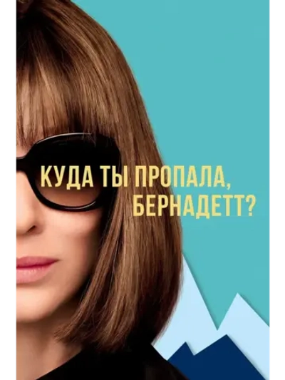 Куда ты пропала, Бернадетт? (2019) (DVD-R)