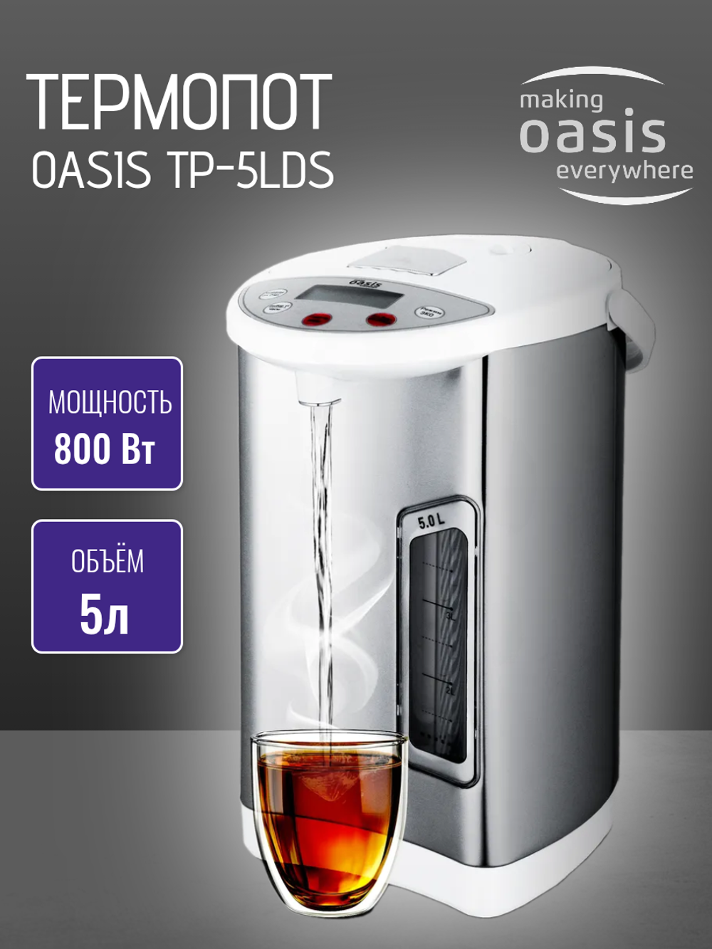 Термопот OASIS TP-5LDS