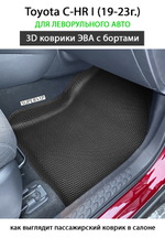 комплект ева ковриков в салон авто для toyota c-hr i (19-23г.) от supervip