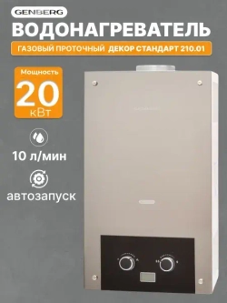 Газовый водонагреватель проточный GENBERG ДЕКОР 210.01 зеркало 20 кВт 10 л. / Газовая колонка