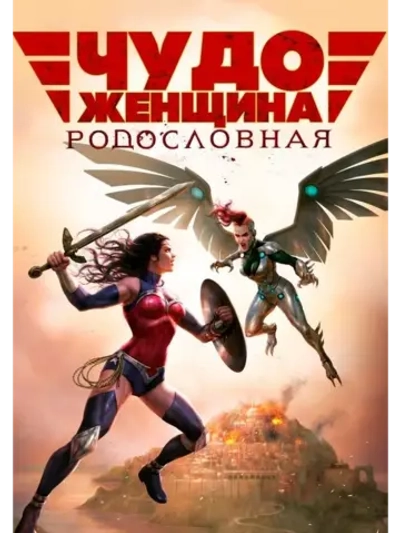 Чудо-женщина: Кровные узы (2019) (DVD-R)