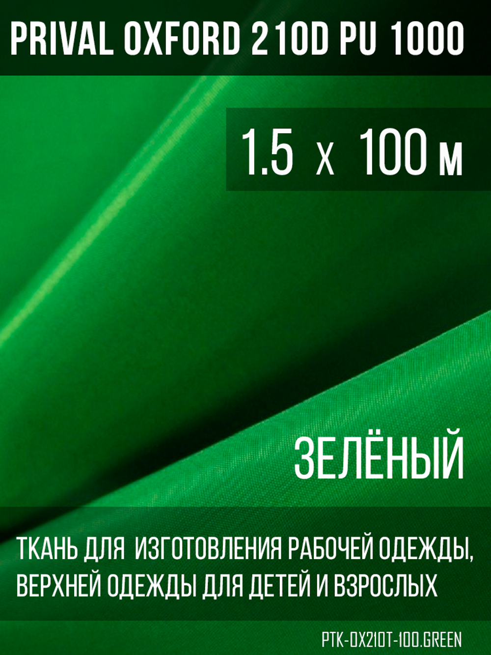 Ткань Prival Oxford 210, зелёный