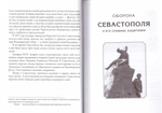 Оборона Севастополя и его славные защитники