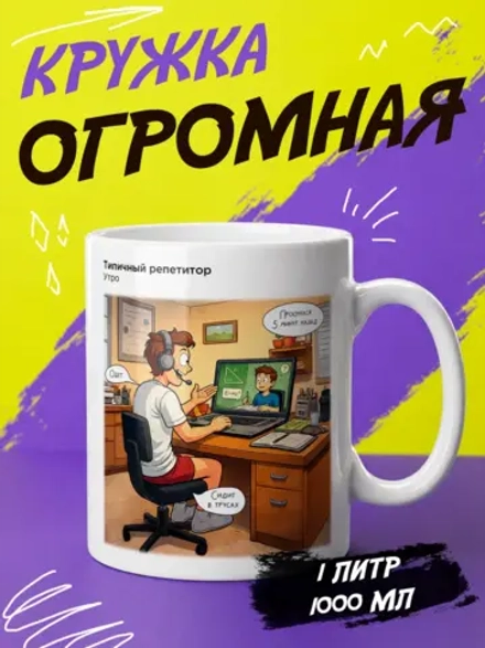Кружка "Типичный репетитор"