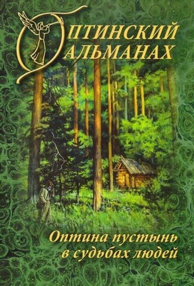 Оптинский альманах. Оптина пустынь в судьбах людей