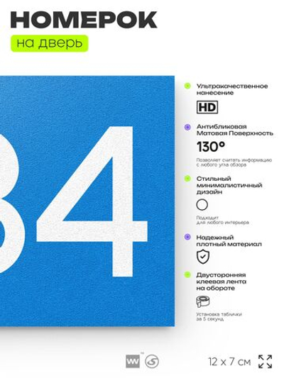 Номер на дверь 234, табличка на дверь для офиса, квартиры, кабинета, аудитории, склада, голубой 120х70 мм, Айдентика Технолоджи