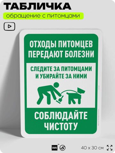 Табличка "Отходы питомцев передают болезни" на дверь и забор, для двора, дома, подъезда, 40х30 см, Silver Plane x Айдентика Технолоджи