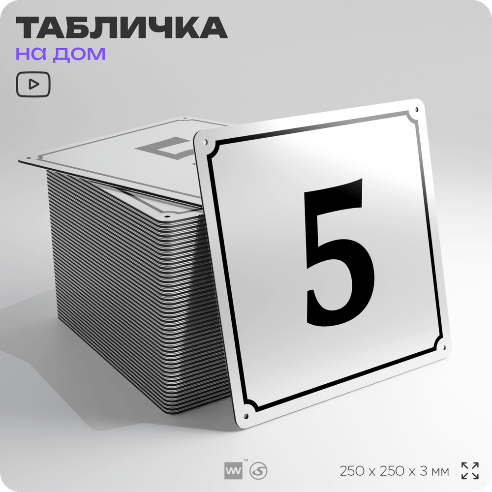 Адресная табличка с номером дома 5, на фасад и забор, белая, Айдентика Технолоджи