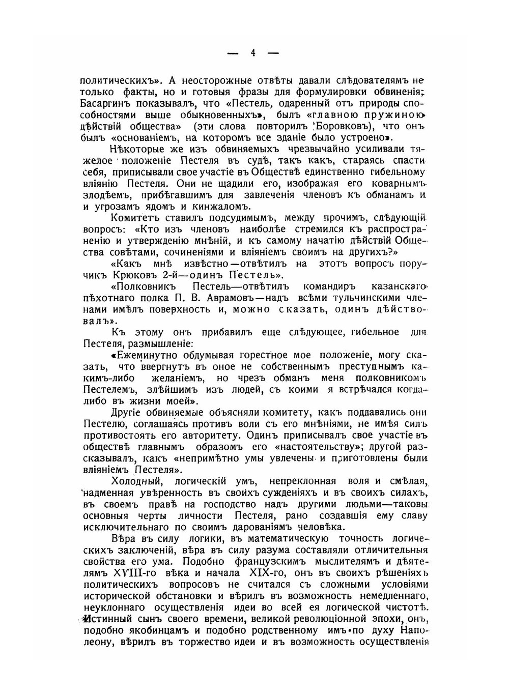 Декабрист Пестель пред Верховным уголовным судом | Н.П. Павлов-Сильванский