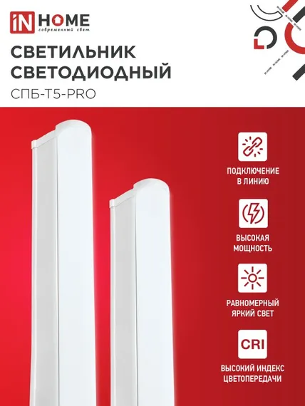 Светильник светодиодный СПБ-Т5-PRO 30Вт 230B 6500К 3000Лм 1200мм IN HOME