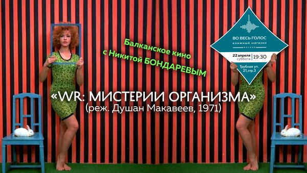 &quot;WR: Мистерии организма&quot; (1971): балканское кино с Никитой Бондаревым