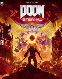 Мир игры DOOM Eternal