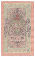 Russian Empire, 10 Rubles, Governor Shipov, Cashier A. Afanasyev, 1909 (РВ 000431)
