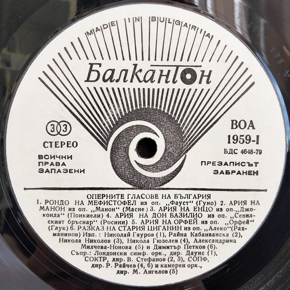 Сборник / Оперните Гласове На България (LP)
