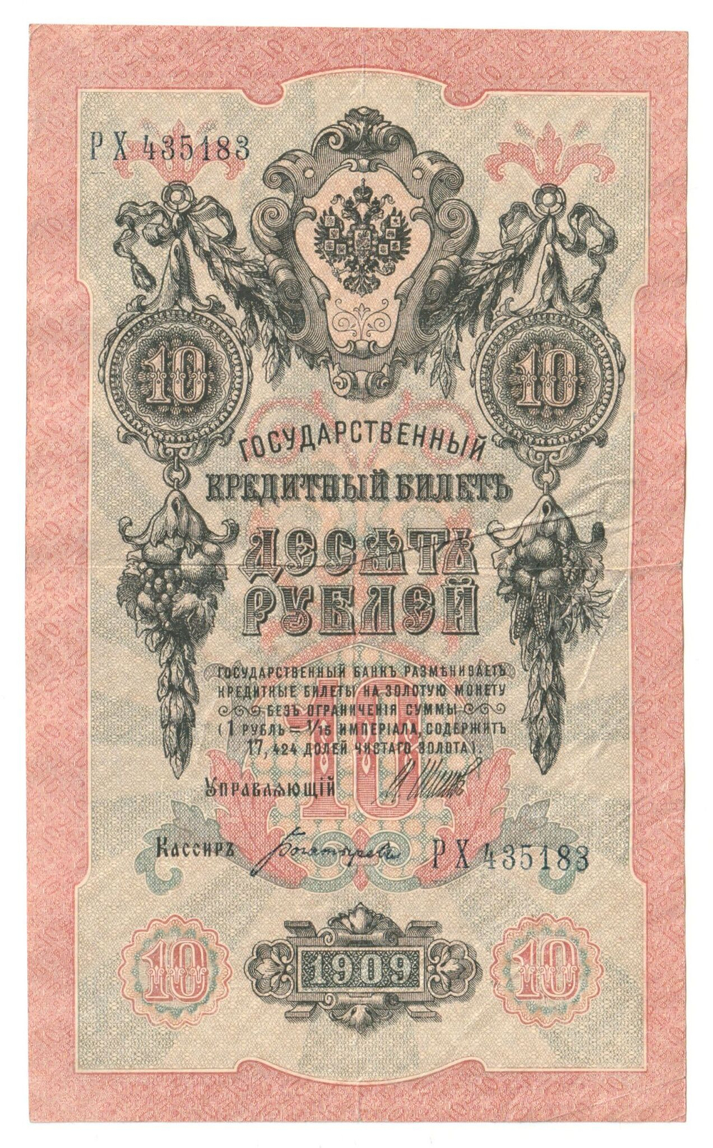 Russian Empire, 10 Rubles, Governor Shipov, Cashier Bogatyrev, 1909 (РХ 435183)