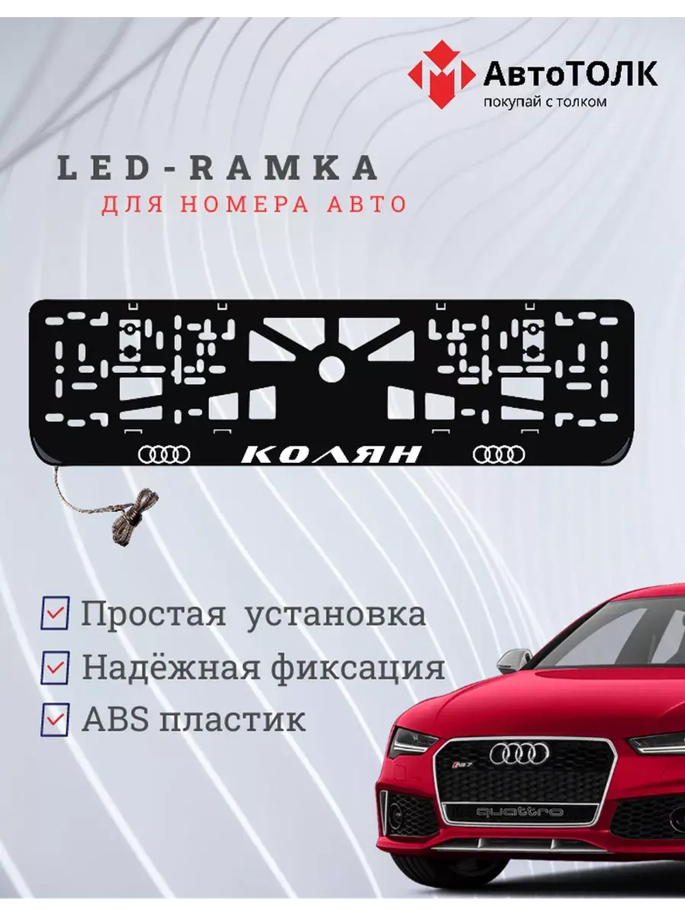 Рамка для номера с подсветкой. Колян Audi.