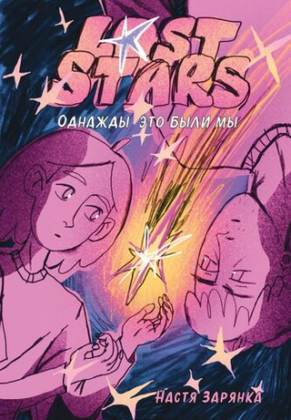 Комикс Lost Stars. Однажды это были мы