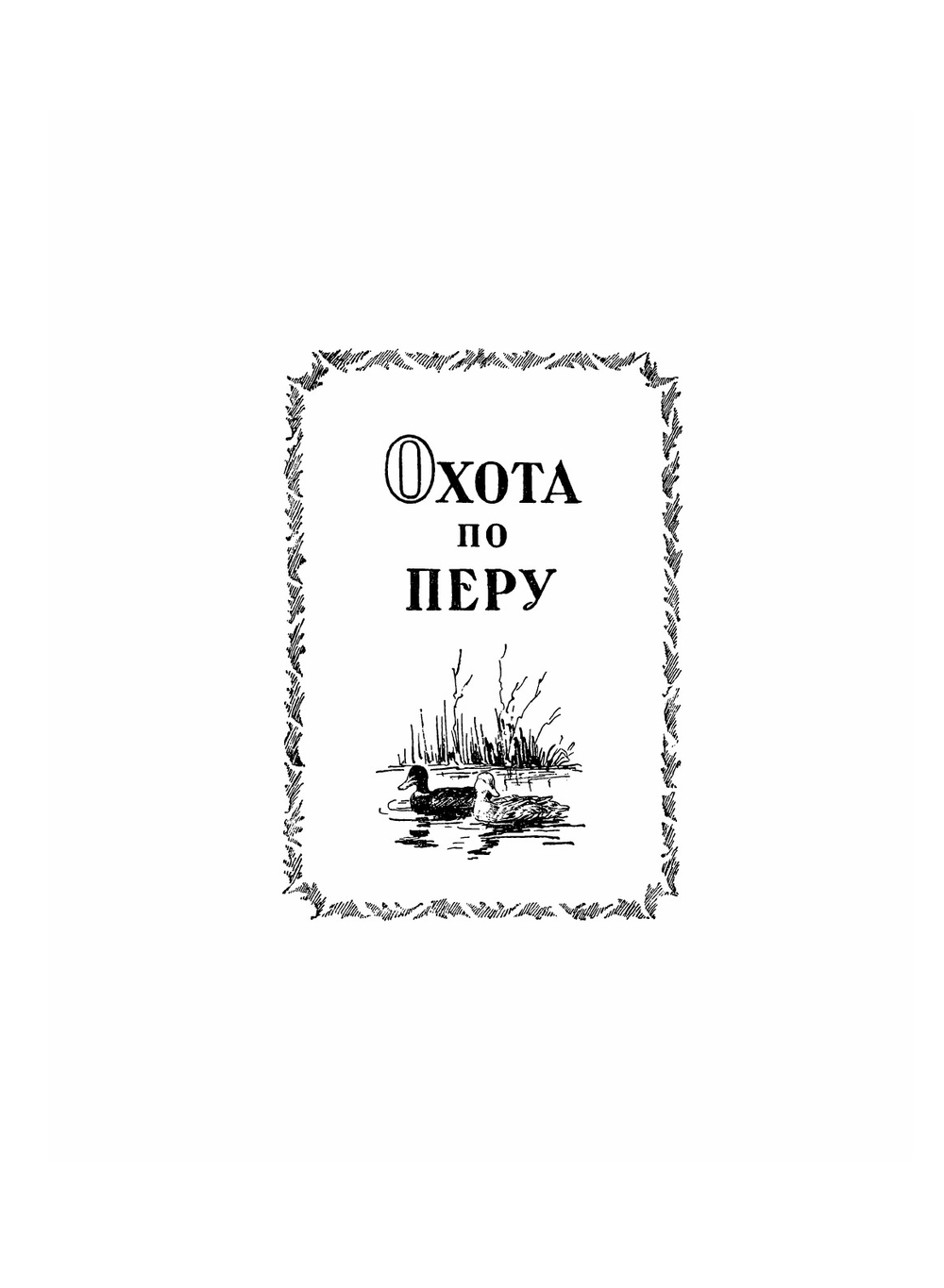 Настольная книга охотника-спортсмена. Том 2 | П. А. Мантейфель